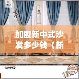 加盟新中式沙发多少钱（新中式沙发加盟费用分析）