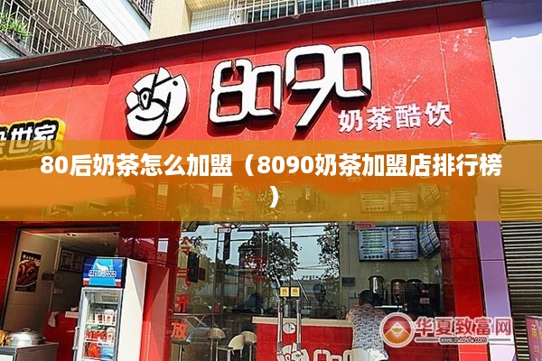 80后奶茶怎么加盟（8090奶茶加盟店排行榜）