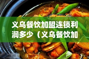 义乌餐饮加盟连锁利润多少（义乌餐饮加盟连锁利润多少合适）