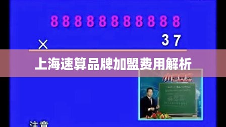 上海速算品牌加盟费用解析