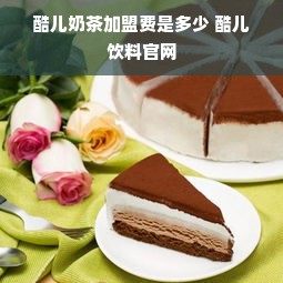 酷儿奶茶加盟费是多少 酷儿饮料官网