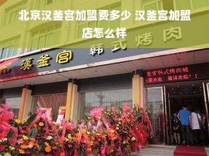 北京汉釜宫加盟费多少 汉釜宫加盟店怎么样