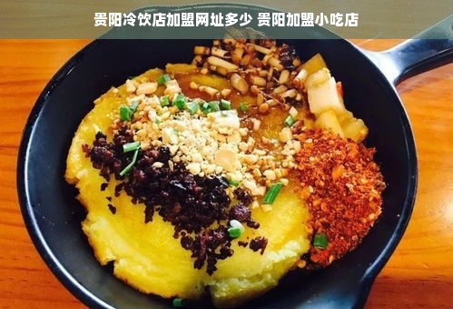 贵阳冷饮店加盟网址多少 贵阳加盟小吃店