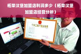 柘荣汉堡加盟店利润多少（柘荣汉堡加盟店经营分析）