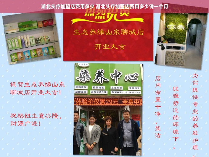 湖北头疗加盟店费用多少 湖北头疗加盟店费用多少钱一个月