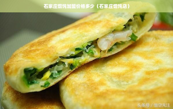 石家庄馄饨加盟价格多少（石家庄馄饨店）