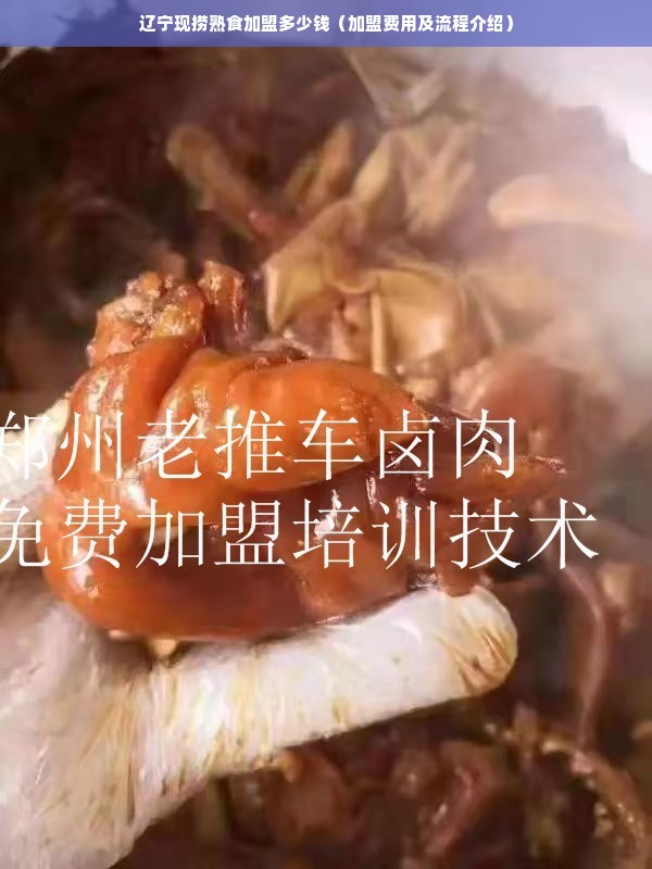 辽宁现捞熟食加盟多少钱（加盟费用及流程介绍）