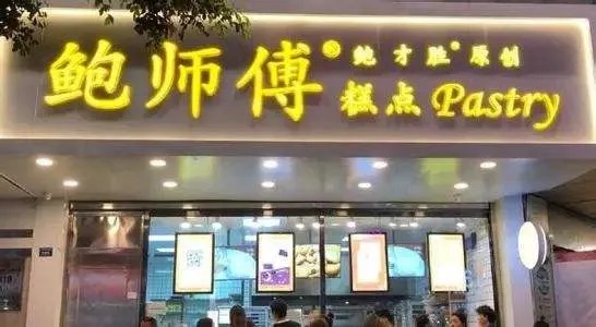 鲍师傅蛋挞加盟费多少 鲍师傅蛋糕店怎么加盟