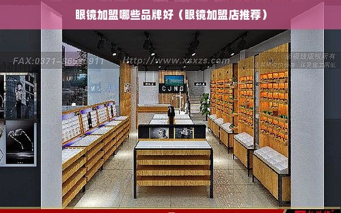 眼镜加盟哪些品牌好（眼镜加盟店推荐）