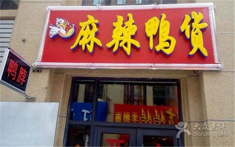 陕西麻辣鸭货加盟多少钱 陕西麻辣烫加盟店