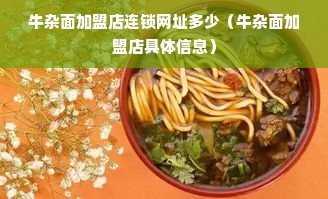 牛杂面加盟店连锁网址多少（牛杂面加盟店具体信息）