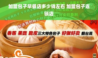 加盟包子早餐店多少钱左右 加盟包子连锁店