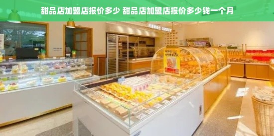 甜品店加盟店报价多少 甜品店加盟店报价多少钱一个月