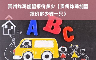 贵州炸鸡加盟报价多少（贵州炸鸡加盟报价多少钱一只）