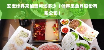 安徽佳客来加盟利润多少（佳客来食品股份有限公司）