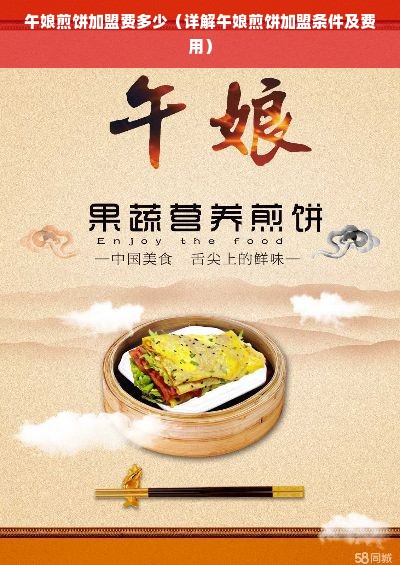 午娘煎饼加盟费多少（详解午娘煎饼加盟条件及费用）