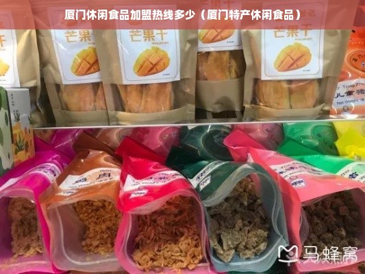 厦门休闲食品加盟热线多少（厦门特产休闲食品）