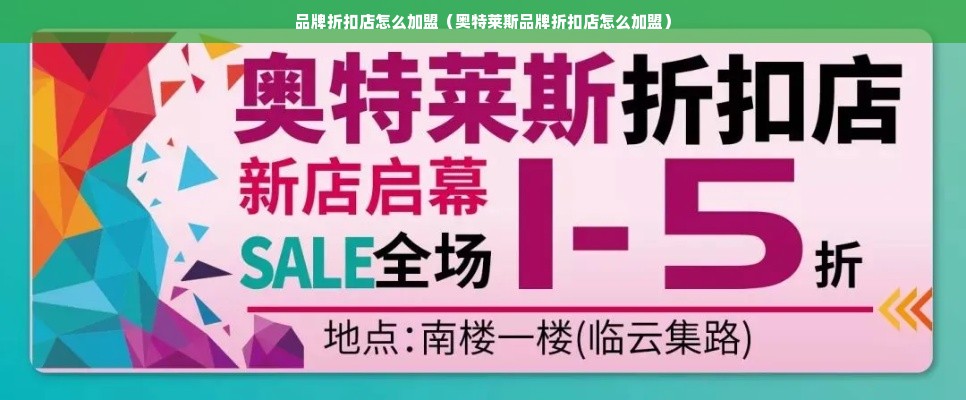 品牌折扣店怎么加盟（奥特莱斯品牌折扣店怎么加盟）