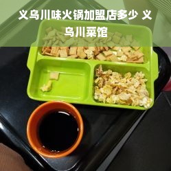 义乌川味火锅加盟店多少 义乌川菜馆