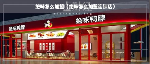 绝味怎么加盟（绝味怎么加盟连锁店）