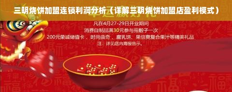 三明烧饼加盟连锁利润分析（详解三明烧饼加盟店盈利模式）