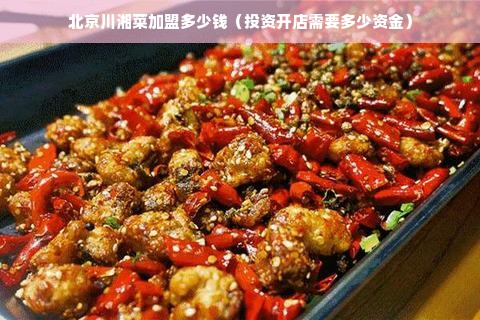 北京川湘菜加盟多少钱（投资开店需要多少资金）