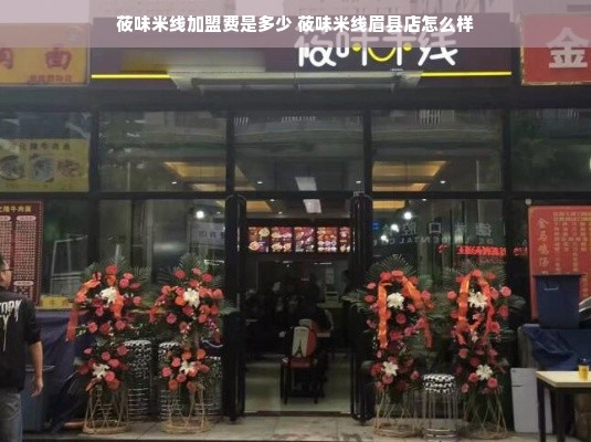 莜味米线加盟费是多少 莜味米线眉县店怎么样