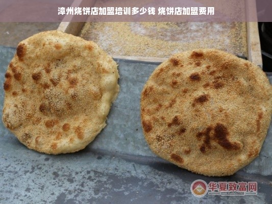 漳州烧饼店加盟培训多少钱 烧饼店加盟费用