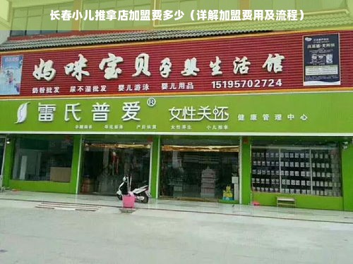 长春小儿推拿店加盟费多少（详解加盟费用及流程）