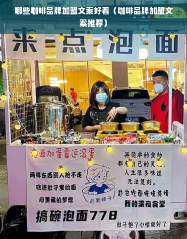 哪些咖啡品牌加盟文案好看（咖啡品牌加盟文案推荐）