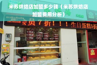 米苏烘焙店加盟多少钱（米苏烘焙店加盟费用分析）