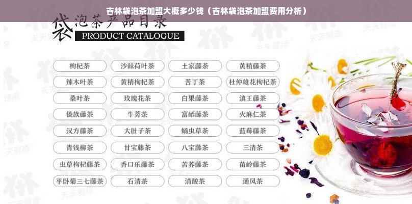 吉林袋泡茶加盟大概多少钱（吉林袋泡茶加盟费用分析）