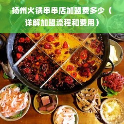 扬州火锅串串店加盟费多少（详解加盟流程和费用）