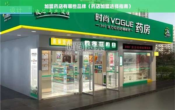 加盟药店有哪些品牌（药店加盟选择指南）