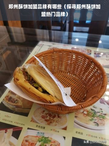 郑州酥饼加盟品牌有哪些（探寻郑州酥饼加盟热门品牌）