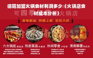 德阳加盟火锅食材利润多少（火锅店食材成本分析）