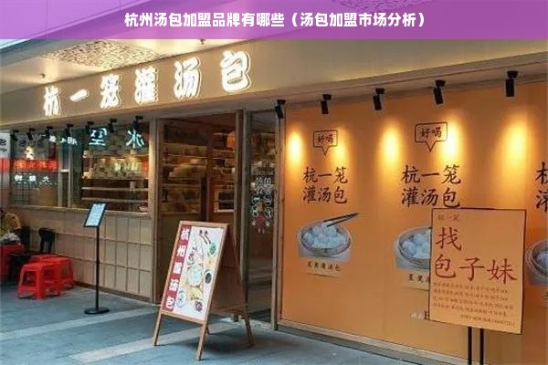 杭州汤包加盟品牌有哪些（汤包加盟市场分析）