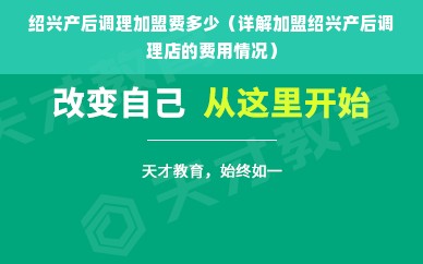 绍兴产后调理加盟费多少（详解加盟绍兴产后调理店的费用情况）