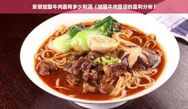 安徽加盟牛肉面有多少利润（加盟牛肉面店的盈利分析）