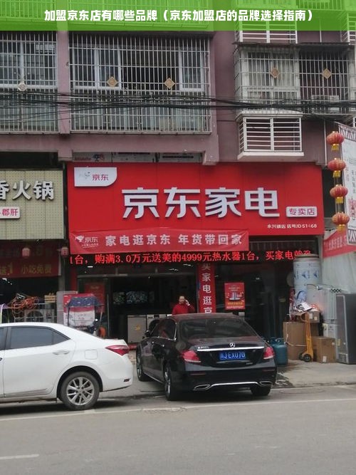 加盟京东店有哪些品牌（京东加盟店的品牌选择指南）