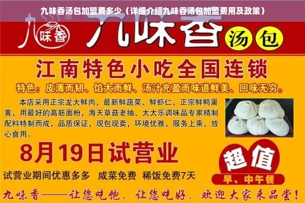 九味香汤包加盟费多少（详细介绍九味香汤包加盟费用及政策）