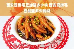 西安现捞毛豆加盟多少钱 西安现捞毛豆加盟多少钱啊