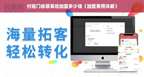 付临门收银系统加盟多少钱（加盟费用详解）