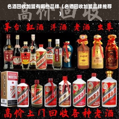 名酒回收加盟有哪些品牌（名酒回收加盟品牌推荐）