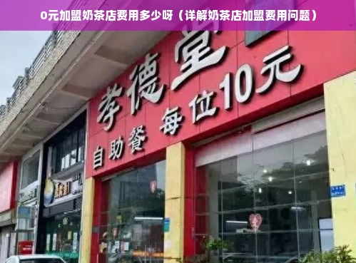 0元加盟奶茶店费用多少呀（详解奶茶店加盟费用问题）