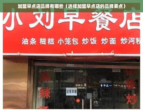 加盟早点店品牌有哪些（选择加盟早点店的品牌要点）