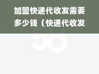 加盟快递代收发需要多少钱（快递代收发加盟费用分析）