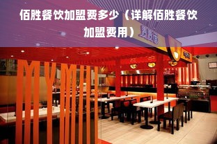 佰胜餐饮加盟费多少（详解佰胜餐饮加盟费用）