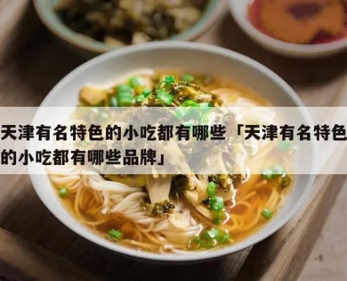 天津秘制小吃加盟费多少（天津特色美食加盟条件及费用）