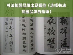 书法加盟品牌出现哪些（选择书法加盟品牌的指南）